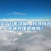 交了11年社保，我可以在深圳办理退休吗？