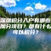 深圳积分入户有哪些加分项目？都有什么可以积分？