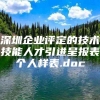 深圳企业评定的技术技能人才引进呈报表个人样表.doc