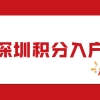 2021年深圳积分入户办理流程