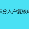 深圳纯积分入户复核申请时间