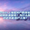 2021上海居转户的排队规则你清楚吗？为什么你迟迟不能落户上海？