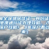 最全深圳居住证、身份证、港澳通行证办理攻略，入深户攻略！（非深户看过来）