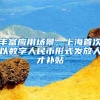 丰富应用场景，上海首次以数字人民币形式发放人才补贴