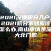 2021深圳积分入户,2021积分不够应该怎么办,南山申请条深大北门图