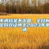 不调档案不出国，全日制定向双证博士2023年申请