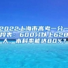 2022上海市高考一分一段表：600分以上628人，本科率能达80%？