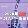 2020年深圳积分入户申报系统，9月推测开启时间