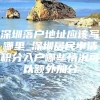 深圳落户地址应该写哪里_深圳居民申请积分入户哪些情况可以额外加分