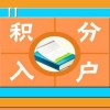 2019年入深户分数不够积分怎么办？