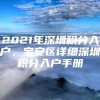 2021年深圳积分入户，宝安区详细深圳积分入户手册