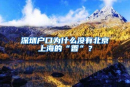 深圳户口为什么没有北京上海的“香”？