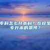 专科怎么升本科？在校生专升本的条件？