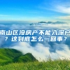 南山区没房产不能入深户？这到底怎么一回事？