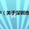 深圳市积分入户（关于深圳市积分入户的介绍）