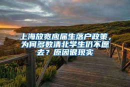 上海放宽应届生落户政策，为何多数清北学生仍不愿去？原因很现实