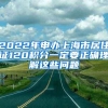 2022年申办上海市居住证120积分一定要正确理解这些问题