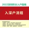 深圳积分入户 状态2022年深圳入户条件指南