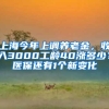 上海今年上调养老金，收入3000工龄40涨多少？医保还有1个新变化