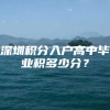 深圳积分入户高中毕业积多少分？