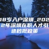 18岁入户深圳_2022年深圳在职人才引进秒批政策