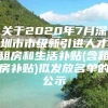 关于2020年7月深圳市市级新引进人才租房和生活补贴(含租房补贴)拟发放名单的公示