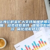 上海公积金扩大支持加梯使用范围：放宽提取条件 增加提取频次 简化提取材料