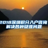 2018深圳积分入户咨询，解决各种疑难问题