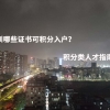 深圳哪些证书可积分入户？积分类人才指南!