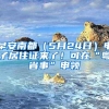 早安南都（5月24日）电子居住证来了！可在“粤省事”申领