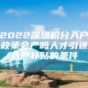 2022深圳积分入户政策会严吗人才引进入户补贴的条件