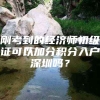 刚考到的经济师初级证可以加分积分入户深圳吗？