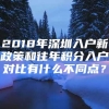 2018年深圳入户新政策和往年积分入户对比有什么不同点？