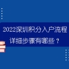 2022深圳积分入户流程详细步骤有哪些？