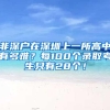 非深户在深圳上一所高中有多难？每100个录取考生只有28个！