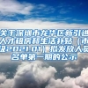 关于深圳市龙华区新引进人才租房和生活补贴（市级2021.01）拟发放人员名单第一期的公示