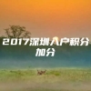 2017深圳入户积分加分