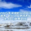 2015年深圳积分入户分值表 积分入户测评表标准.doc[优质文档]