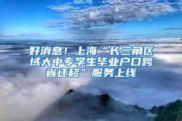 好消息！上海“长三角区域大中专学生毕业户口跨省迁移”服务上线