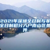 2021年深圳全日制与非全日制积分入户南山区条件