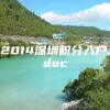 2014深圳积分入户.doc