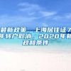 最新政策，上海居住证7年转户取消，2020年新政和条件