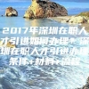 2017年深圳在职人才引进如何办理？深圳在职人才引进办理条件+材料+流程