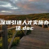 深圳引进人才实施办法.doc