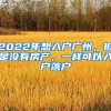 2022年想入户广州，但是没有房产，一样可以入户落户