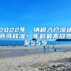 2022年，纳税入户深圳亦可核准！年龄最高放宽至55岁