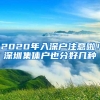 2020年入深户注意啦！深圳集体户也分好几种