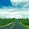 2019深圳积分入户有哪些新政