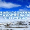 深圳积分入户分数不够龙华大浪石岩哪里有40分、70分工种加分培训