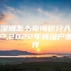 深圳怎么查询积分入户,2022年转深户条件